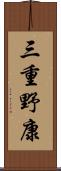 三重野康 Scroll