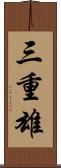 三重雄 Scroll