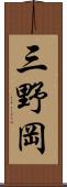 三野岡 Scroll