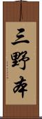 三野本 Scroll