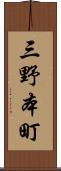 三野本町 Scroll