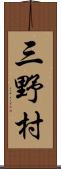 三野村 Scroll