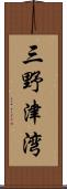 三野津湾 Scroll