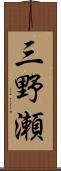 三野瀬 Scroll