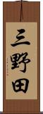 三野田 Scroll