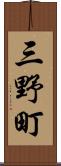三野町 Scroll