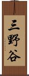三野谷 Scroll