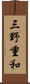 三野重和 Scroll
