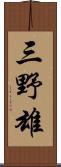 三野雄 Scroll