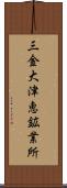 三金大津恵鉱業所 Scroll