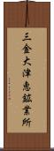 三金大津恵鉱業所 Scroll