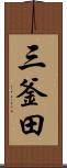 三釜田 Scroll
