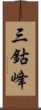 三鈷峰 Scroll