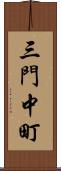 三門中町 Scroll