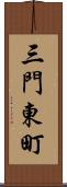 三門東町 Scroll
