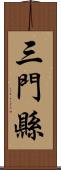 三門縣 Scroll