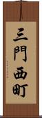 三門西町 Scroll