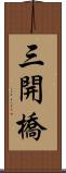 三開橋 Scroll