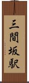 三間坂駅 Scroll
