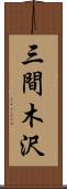 三間木沢 Scroll