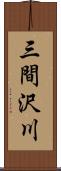 三間沢川 Scroll