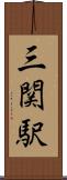 三関駅 Scroll