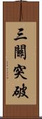 三關突破 Scroll