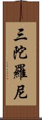 三陀羅尼 Scroll