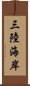 三陸海岸 Scroll