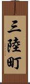 三陸町 Scroll