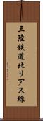 三陸鉄道北リアス線 Scroll