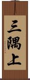 三隅上 Scroll