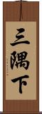 三隅下 Scroll