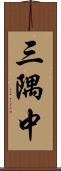 三隅中 Scroll