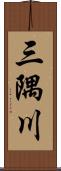 三隅川 Scroll