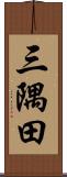 三隅田 Scroll