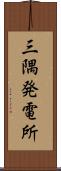 三隅発電所 Scroll