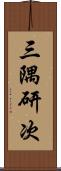 三隅研次 Scroll