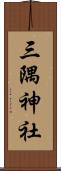 三隅神社 Scroll