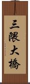 三隈大橋 Scroll