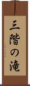 三階の滝 Scroll