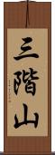 三階山 Scroll