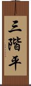 三階平 Scroll