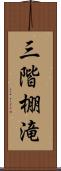 三階棚滝 Scroll
