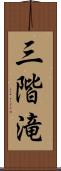 三階滝 Scroll