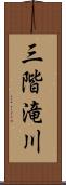 三階滝川 Scroll