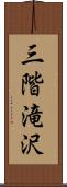 三階滝沢 Scroll