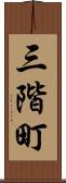 三階町 Scroll