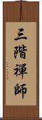 三階禪師 Scroll