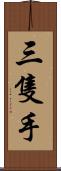 三隻手 Scroll